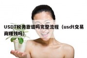 USDT税务靠谱吗完整流程（usdt交易商赚钱吗）