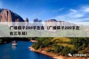 广播稿子200字左右（广播稿子200字左右三年级）
