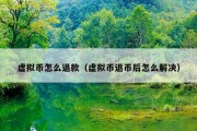 虚拟币怎么退款（虚拟币退币后怎么解决）