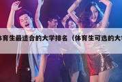 体育生最适合的大学排名（体育生可选的大学）