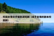 校园亲情分手暖色调短剧（关于亲情的剧本校园剧）