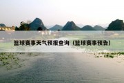 篮球赛事天气预报查询（篮球赛事预告）