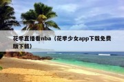 花季直播看nba（花季少女app下载免费版下载）