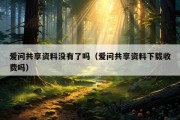 爱问共享资料没有了吗（爱问共享资料下载收费吗）