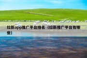 拉新app推广平台排名（拉新推广平台有哪些）