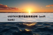 USDTKYC新手指南使用说明（usdtbank）