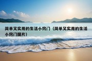 简单又实用的生活小窍门（简单又实用的生活小窍门图片）