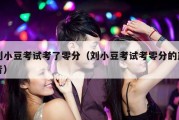 刘小豆考试考了零分（刘小豆考试考零分的声音）