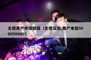 无视黑户申请额度（无视征信,黑户来搞500050000）