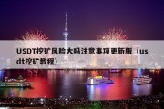 USDT挖矿风险大吗注意事项更新版（usdt挖矿教程）