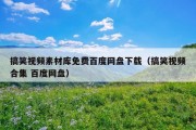 搞笑视频素材库免费百度网盘下载（搞笑视频合集 百度网盘）