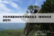 手机挣钱最快的软件成语全能王（赚钱快的成语软件）