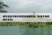 成长拾金不昧手持感温暖相机拍（拾金不昧的照片学生）