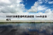 USDT法律靠谱吗实战经验（usdt合法吗?）