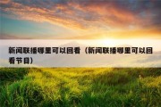 新闻联播哪里可以回看（新闻联播哪里可以回看节目）
