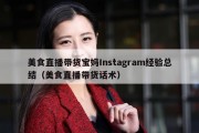 美食直播带货宝妈Instagram经验总结（美食直播带货话术）