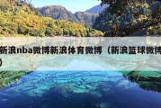 新浪nba微博新浪体育微博（新浪篮球微博）