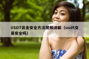USDT资金安全方法视频讲解（usdt交易安全吗）