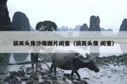 搞笑头像沙雕图片闺蜜（搞笑头像 闺蜜）