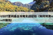 USDT套利最全攻略实战经验（如何利用usdt赚钱）