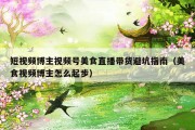短视频博主视频号美食直播带货避坑指南（美食视频博主怎么起步）