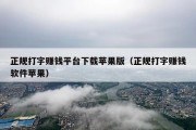 正规打字赚钱平台下载苹果版（正规打字赚钱软件苹果）