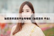 加密货币资讯平台有哪些（加密货币 平台）