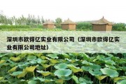 深圳市欧得亿实业有限公司（深圳市欧得亿实业有限公司地址）