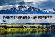 杭州体育培训机构有哪些（杭州哪里有体育学校）