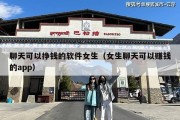 聊天可以挣钱的软件女生（女生聊天可以赚钱的app）