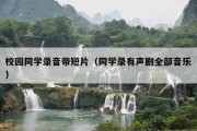 校园同学录音带短片（同学录有声剧全部音乐）