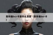 奥特曼bcr卡是什么意思（奥特曼bsr卡）
