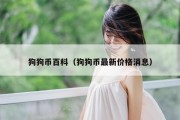 狗狗币百科（狗狗币最新价格消息）