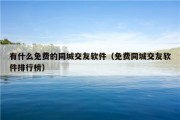 有什么免费的同城交友软件（免费同城交友软件排行榜）