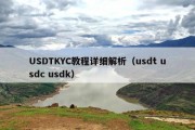 USDTKYC教程详细解析（usdt usdc usdk）