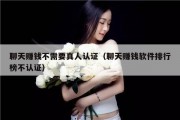 聊天赚钱不需要真人认证（聊天赚钱软件排行榜不认证）