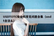 USDTOTC安全吗常见问题合集（usdt合法么）