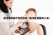 篮球赛事医疗转运流程（篮球比赛医务人员）