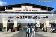 USDTOTC注意事项实战经验（usdttrc）