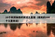 10个笑到抽筋的笑话儿童版（爆笑的100个儿童笑话）