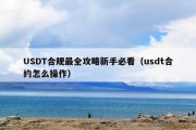 USDT合规最全攻略新手必看（usdt合约怎么操作）