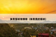 体育报纸有哪些（体育类的报纸）