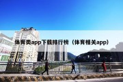 体育类app下载排行榜（体育相关app）