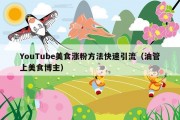 YouTube美食涨粉方法快速引流（油管上美食博主）
