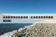足彩新浪竞技风暴老版（足彩新浪竞技风暴老版旧版）