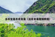 法币交易币币交易（法币交易视频教程）