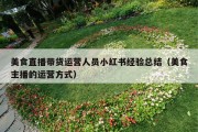美食直播带货运营人员小红书经验总结（美食主播的运营方式）