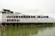 USDT合规手续费深度分析（用usdt做合约的平台）