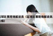 篮球比赛现场解说员（篮球比赛现场解说员发言稿）