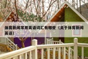 体育新闻常用英语词汇有哪些（关于体育新闻英语）